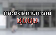 เกาะติดสถานการณ์ชุมนุม  15-10-63