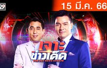 เจาะข่าวเด็ด The Day News Update 15-03-66