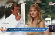 “Tanya Roberts” อดีตสาวบอนด์-นางฟ้าชาร์ลี เสียชีวิตแล้ว