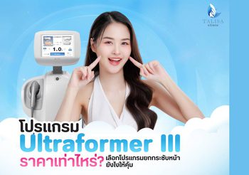 โปรแกรม Ultraformer III ราคาเท่าไหร่? เช็กค่าใช้จ่ายเบื้องต้น