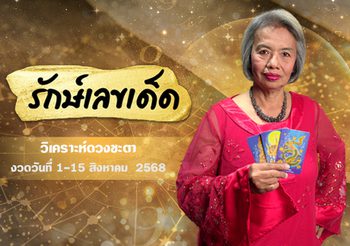 อ.รักษ์เลขเด็ด ทำนายดวง งวด 1 – 15 ส.ค. 68 คนดวงดี งวดนี้จะเป็นใคร ?