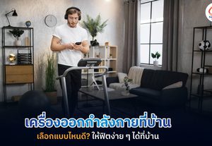 5 เครื่องออกกำลังกายที่บ้านยอดฮิต ให้คุณฟิตหุ่นง่าย ๆ ที่บ้าน