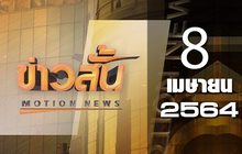ข่าวสั้น Motion News Break 2 08-04-64