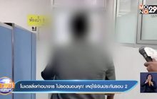 โมเดลลิ่งทำอนาจาร ไม่รอดนอนคุก! เหตุไร้เงินประกันรอบ 2