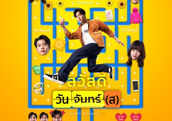 โอบ-พีพี” จะพาคุณสนุกไปกับทุกวันจันทร์ใน “สวัสดีวันจันทร์(ส)”