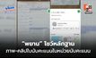 “พยาน” โชว์หลักฐานภาพ-คลิปใบนับคะแนนในหน่วยนับคะแนน
