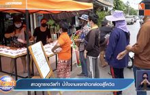 สาวถูกรางวัลที่1น้ำใจงามแจกข้าวกล่องสู้โควิด