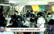 เปิดปฏิบัตการ”ดีบุก” บุกจับบ่อนพนัน จ.ภูเก็ต