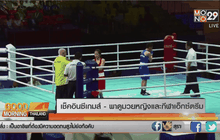 เช็คอินซีเกมส์ – พาดูมวยหญิงและกีฬาเอ็กซ์ตรีม