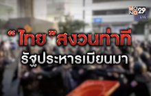 “ไทย”สงวนท่าที รัฐประหารเมียนมา 02-02-64