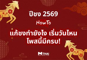 ปีชง 2569 มะเมียนี้ไม่มีงง แก้ชงทำยังไง เริ่มวันไหน ? จัดให้ครบจ้า
