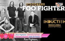 Foo Fighters วงร็อคชั้นนำแห่งยุคได้เข้าสู่หอเกียรติยศ Hall Of Fame