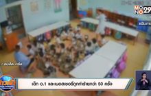 เด็ก อ.1 และเนอสเซอรี่ถูกทำร้ายกว่า 50 ครั้ง