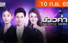 ข่าวค่ำ NIGHTLY NEWS 10-09-65