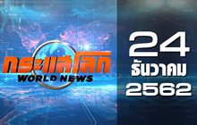 กระแสโลก World News 24-12-62