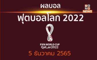 ผลบอลฟุตบอลโลก 2022 รอบ 16 ทีมสุดท้าย – ญี่ปุ่น พ่ายจุดโทษ โครเอเชีย / บราซิลชนะเกาหลีใต้ 4-1