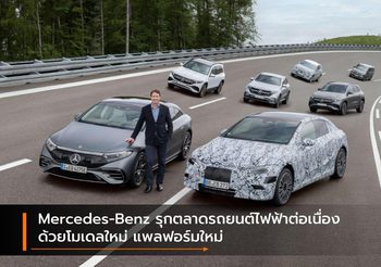 Mercedes-Benz รุกตลาดรถยนต์ไฟฟ้าต่อเนื่อง ด้วยโมเดลใหม่ แพลฟอร์มใหม่