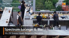 ความสุขไล่ระดับถึงขีดสุดที่ Spectrum Lounge & Bar ชั้น 29 โรงแรม Hyatt Regency Bangkok