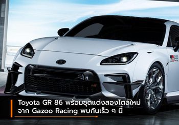 Toyota GR 86 พร้อมชุดแต่งสองไตล์ใหม่จาก Gazoo Racing พบกันเร็ว ๆ นี้