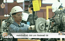 คงค่าจ้างขั้นต่ำ 300 บาท ถึงปลายปี 58