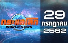 กระแสโลก World News 29-07-62