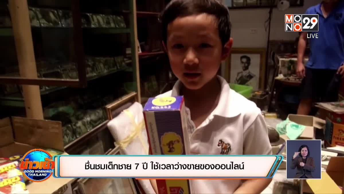 ชื่นชมเด็กชาย 7 ปี ใช้เวลาว่างขายของออนไลน์