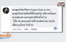 รัฐบาล ยัน เพจปลอมสวมรอยเป็นนายกฯ