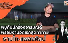 พบกับนักร้องอารมณ์ดี “ธามไท แพลงศิลป์” | #OneDayWithMatthew หนึ่งวันมันดีตีซี้คนดัง EP.19