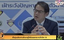 ตั้งศูนย์รับคำปรึกษาผู้ได้รับผลกระทบโควิด-19