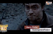 Harry Potter กับปรากฏการณ์ที่ไม่รู้จบ!