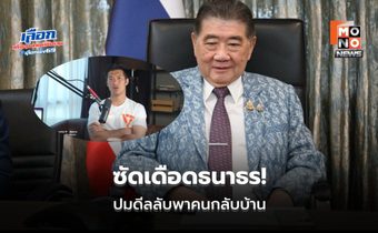 ไหนว่าการเมืองใหม่? ภูมิธรรม อัด ธนาธร ปั้นเรื่องใส่ร้าย ปมดีลลับพาคนกลับบ้าน