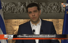 กรีซเตรียมลงประชามติชี้ชะตาเรื่องหนี้