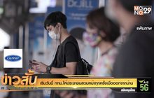 เริ่มวันนี้ กทม.ให้ประชาชนสวมหน้าทุกครั้งเมื่อออกจากบ้าน