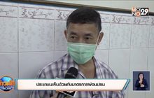 ประชาชนเห็นด้วยกับมาตรการผ่อนปรน