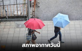 สภาพอากาศวันนี้ ยังมีฝนตกหนักบางแห่ง