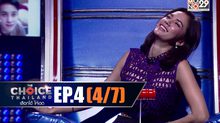 THE CHOICE THAILAND เลือกได้ให้เดต EP.04 [4/7]
