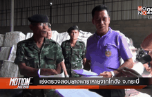 เร่งตรวจสอบยางพาราหายจากโกดัง จ.กระบี่