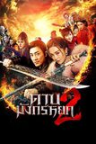 New Kung Fu Cult Master 2 ดาบมังกรหยก 2