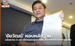 ‘ชัยวัฒน์’ หอบหลักฐานแจ้งความ 2 คดี เชื่อตนเองถูกกลั่นแกล้ง หลังเปิดโปงการทุจริต