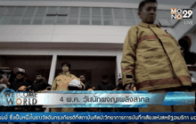 4 พ.ค. วันนักผจญเพลิงสากล
