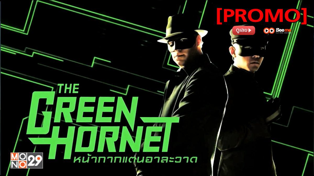 The Green Hornet หน้ากากแตนอาละวาด [PROMO]