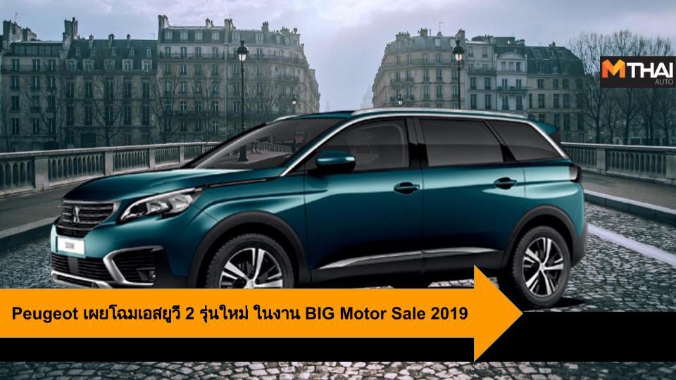 Peugeot เผยโฉมเอสยูวี 2 รุ่นใหม่ ให้ตื่นตาตื่นใจ ในงาน BIG Motor Sale 2019