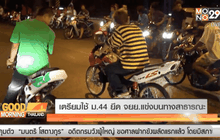 เตรียมใช้ ม.44 ยึด จยย.แข่งบนทางสาธารณะ