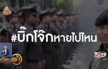 #บิ๊กโจ๊กหายไปไหน