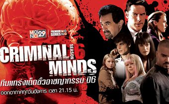Criminal Minds ทีมแกร่งเด็ดขั้วอาชญากรรม ปี 6