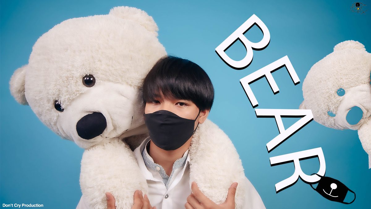 " Bear  " ผลงานหนังสั้นจาก ทีม Don't Cry Production