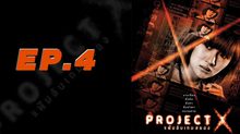 Project X แฟ้มลับเกมสยอง EP.04
