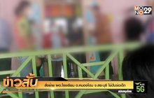 สั่งย้าย ผอ.โรงเรียน อ.หนองโดน จ.สระบุรี ใช้ปืนจ่อเด็ก