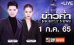 ข่าวค่ำ NIGHTLY NEWS 01-07-65