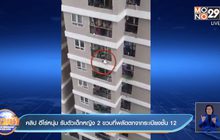 คลิป ฮีโร่หนุ่ม รับตัวเด็กหญิง 2 ขวบที่พลัดตกจากระเบียงชั้น 12